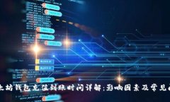 以太坊钱包充值到账时间