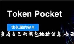 如何查看自己的钱包地址