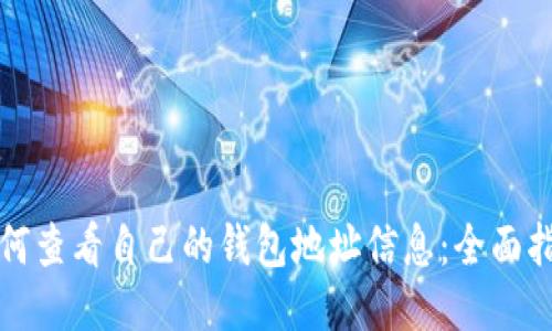 如何查看自己的钱包地址信息：全面指南