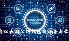2023年以太坊公链钱包价格