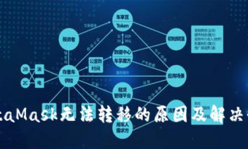 MetaMask无法转移的原因及解决办法