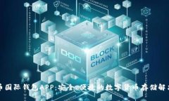 比特币国际钱包APP：安全