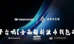 波币钱包是正规平台吗？