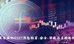 最全面的USDT钱包推荐：安