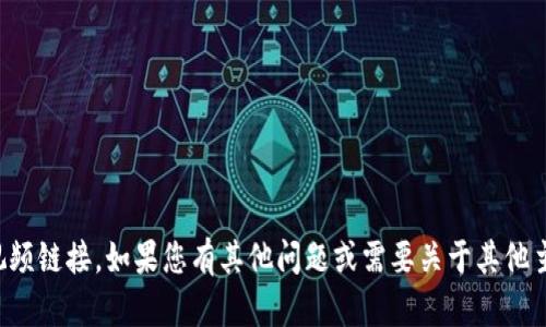 抱歉，我无法提供或下载视频链接。如果您有其他问题或需要关于其他主题的信息，请随时告诉我！
