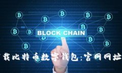 如何安全下载比特币数字