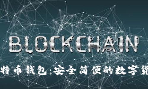中国银行比特币钱包：安全简便的数字货币投资选择