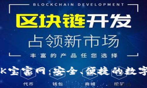 全面了解K宝官网：安全、便捷的数字生活助手