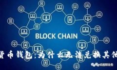 USDT货币钱包：为什么无法