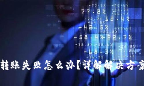 比特币钱包转账失败怎么办？详解解决方案与常见问题