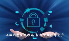 小狐钱包使用指南：轻松
