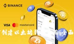 如何创建以太坊钱包应用