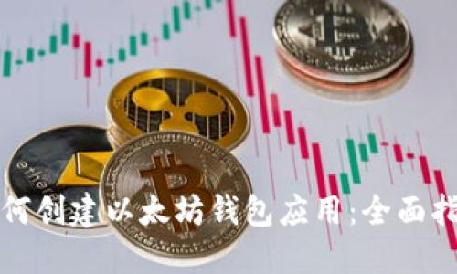 如何创建以太坊钱包应用：全面指南
