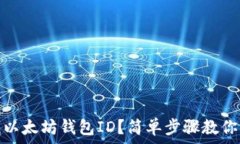  如何查找以太坊钱包ID？