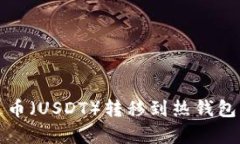 如何将泰达币（USDT）转移