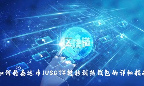 如何将泰达币（USDT）转移到热钱包的详细指南
