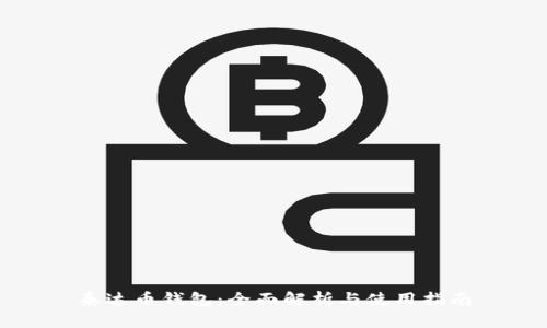 泰达币钱包：全面解析与使用指南