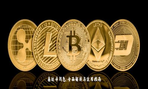 泰达币钱包：全面解析与使用指南