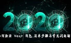 如何激活 Near 钱包，简单
