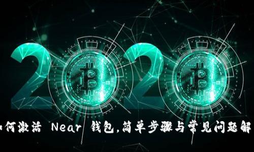 如何激活 Near 钱包，简单步骤与常见问题解析