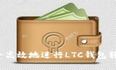 如何安全高效地进行LTC钱