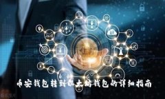 币安钱包转到以太坊钱包