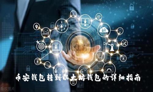 币安钱包转到以太坊钱包的详细指南