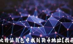 如何在比特派钱包中找到