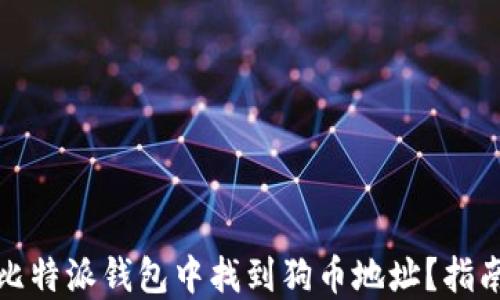
如何在比特派钱包中找到狗币地址？指南与技巧