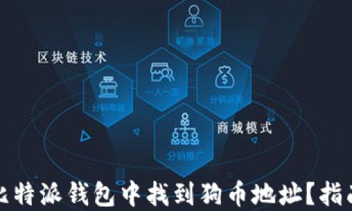 
如何在比特派钱包中找到狗币地址？指南与技巧