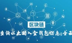 如何查询以太坊入金钱包