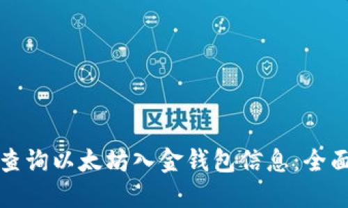 如何查询以太坊入金钱包信息：全面指南