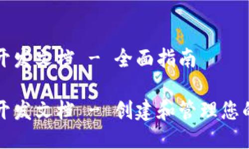 比特币钱包开发文档 - 全面指南

比特币钱包开发文档 - 创建和管理您的比特币钱包