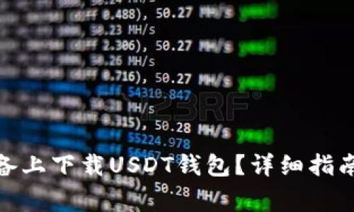 : 如何在苹果设备上下载USDT钱包？详细指南与常见问题解答