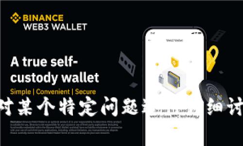 biao ti/biao ti比特币钱包密码设置要求：确保安全性与易用性/biao ti

比特币钱包, 密码设置, 安全性, 用户指南/guanjianci

### 内容主体大纲

1. 引言
   - 比特币钱包的重要性
   - 密码的角色

2. 为什么需要强密码？
   - 力求安全性的原因
   - 盗窃和黑客攻击的风险

3. 比特币钱包密码设置的最佳实践
   - 密码长度的要求
   - 使用字母、数字和特殊符号
   - 避免常见词汇和个人信息

4. 密码管理工具的选择
   - 密码管理工具的优势
   - 如何选择合适的密码管理工具

5. 定期更改密码的重要性
   - 频率建议
   - 如何安全地更改密码

6. 二次身份验证与密码保护
   - 什么是二次身份验证
   - 如何启用和使用二次身份验证

7. 遇到密码遗忘的处理方式
   - 找回密码的步骤
   - 常见的问题与解决方案

8. 结论
   - 总结密码安全的重要性
   - 鼓励用户重视密码设置

### 引言

比特币作为一种新兴的数字货币，近年来越来越受到关注。为了保护你的比特币资产，一个安全的比特币钱包显得尤为重要。在你的比特币钱包中，密码是防止未授权访问的第一道防线。因此，设置一个强大的密码至关重要。

### 为什么需要强密码？

力求安全性的原因
比特币钱包里的资产是不可逆的，任何被盗或丢失的比特币都无法找回。因此，设置一个强密码显得尤为重要。没有一个安全的密码，黑客就可以通过简单的攻击方式轻易地获取访问权限。

盗窃和黑客攻击的风险
根据相关研究，近些年来，比特币黑客攻击事件的数量逐年上升。在某些情况下，黑客只需几分钟就能猜测出用户的密码，导致大量比特币失窃。这一风险迫使用户必须提高对自己比特币钱包密码设置的重视程度。

### 比特币钱包密码设置的最佳实践

密码长度的要求
强密码应至少包含12个字符。较长的密码能够显著提高被破解的难度。因此，在设置比特币钱包密码时，尽量使用长密码。

使用字母、数字和特殊符号
为了进一步增强安全性，建议用户在密码中包含字母（大小写皆可）、数字以及特殊符号（如@、#、$等）。通过这种方式，黑客需要更多的时间和资源来进行暴力破解。

避免常见词汇和个人信息
在选择密码时，不要使用个人信息（如生日、姓名、地址等）或容易被猜测的常见词汇。黑客通常会利用这些信息进行破解，因此更加随机且复杂的组合是最好的选择。

### 密码管理工具的选择

密码管理工具的优势
由于用户往往需要管理多个账户和密码，使用密码管理工具将使管理更加方便。此类工具通常会提供强随机密码生成器，并安全地存储和管理密码。

如何选择合适的密码管理工具
在选择密码管理工具时，考虑以下因素：安全性、易用性、支持的平台和费用等。比较多个选项，可以帮助用户找到最合适自己的工具。

### 定期更改密码的重要性

频率建议
为了增强比特币钱包的安全性，建议用户每6个月或每次发生安全事件后变更一次密码。这能够降低旧密码被破解的风险。

如何安全地更改密码
更改密码时，确保在安全的网络环境下进行操作，并且在更新后保存新密码在可靠的存储方式中（如密码管理器）。

### 二次身份验证与密码保护

什么是二次身份验证
二次身份验证（2FA）是一种增强安全性的机制，即使知晓密码，也需要提供其他身份凭证，例如手机验证码。启用2FA可以显著提高账户的安全性。

如何启用和使用二次身份验证
大多数比特币钱包都支持2FA。在账户设置中，根据提示启用2FA，通常会通过应用程序（如Google Authenticator或Authy）收取验证码。在登录时额外输入验证码，从而增强了账户的安全性。

### 遇到密码遗忘的处理方式

找回密码的步骤
如果遗忘密码，用户可以通过“找回密码”功能，通常需要通过邮箱或手机验证身份。遵循指引完成身份验证后，用户可以重设新密码。

常见的问题与解决方案
在找回密码的过程中，用户可能会遇到问题，如收到的邮件不见了、短信验证码无法接收等。通过联系客服或查阅常见问答可以找到相关解决方案。

### 结论

设置强密码和采取额外的安全措施是保护比特币钱包和资产安全的关键。用户应高度重视密码设置，定期更改并保持警觉，以免成为网络攻击的受害者。通过遵循上述建议，用户可以大大提高其比特币钱包的安全性。

---

### 相关问题详解

1. **如何生成一个强密码？**
2. **比特币钱包和传统银行账户的密码有什么区别？**
3. **密码管理器是否安全？**
4. **如果忘记了密码，还能找回比特币吗？**
5. **有哪些常见的黑客攻击方式？**
6. **如何防范网络钓鱼攻击？**
7. **在公共网络环境下使用比特币钱包的注意事项是什么？** 

接下来，我将围绕每个问题详细介绍，但由于字数限制，我会逐个分析。请问您是否希望继续，或针对某个特定问题进行详细讨论？