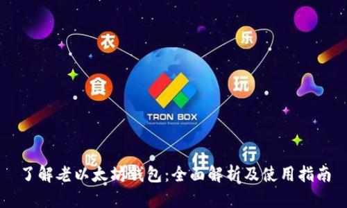 了解老以太坊钱包：全面解析及使用指南