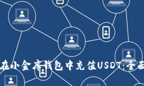 如何在小金库钱包中充值USDT：全面指南