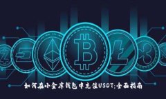 如何在小金库钱包中充值