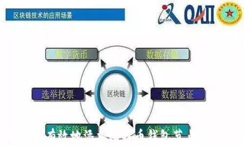 
如何安全有效地添加比特币钱包节点：全面指南