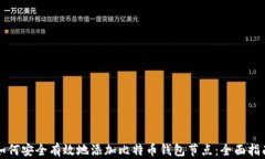 如何安全有效地添加比特