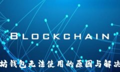   以太坊钱包无法使用的原