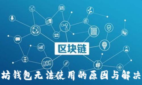   
以太坊钱包无法使用的原因与解决方案