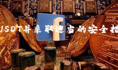 是的，USDT（泰达币）钱包地址本身不是实名的。加密货币钱包地址通常是由一串字符组成，用于接收和存储数字资产，这些地址不会直接关联到个人的真实身份。以下是关于USDT以及其钱包地址的进一步解释。

USDT及其钱包地址的基础知识
USDT（Tether）是一种稳定币，与美元1:1挂钩，广泛用于加密货币交易和转账。每个USDT钱包地址都是一个独特的字符序列，用户可以使用这个地址来接收、存储或发送USDT。这种设计使得用户可以在不需要提供个人身份信息的情况下进行交易。

USDT钱包地址的匿名性
由于区块链技术的去中心化特性，所有交易记录都是公开透明的，但与钱包地址相关的信息是匿名的。也就是说，虽然任何人都可以在区块链上查看到该地址的交易记录，但没有直接的信息可以将该地址与具体的个人绑定。

如何保护USDT钱包地址的隐私
尽管USDT钱包地址本身是匿名的，用户在使用时仍然需要注意保护自己的隐私。例如，避免在公共场合分享自己的钱包地址，同时使用新的地址进行每次交易，以减少被追踪的风险。

USDT的法律合规性问题
虽然USDT钱包地址不是实名的，但在某些情况下，法律或监管机构可能要求交易所或钱包提供用户的身份信息，这取决于当地的法律法规。因此，用户在使用USDT时需要注意遵守相关法规，以免引发法律问题。

风险与安全性
USDT作为一种加密货币，虽然便利，但也存在一定风险。用户需要确保自己的钱包安全，避免被黑客攻击。建议使用硬件钱包或安全可靠的软件钱包来存储USDT。

交易所与USDT的关联
在交易所进行USDT交易时，用户通常需要通过KYC（了解你的客户）流程进行身份验证，这意味着他们的交易可能会被记录并与个人身份关联。但如果用户在去中心化交易所上进行交易，通常可以避免实名问题。

总结
总的来说，USDT的钱包地址本身不是实名的，但用户在使用过程中仍需关注隐私保护和法规合规性。正确使用USDT并采取适当的安全措施，可以有效降低风险，保护个人隐私。

以上是关于USDT钱包地址匿名性的问题的详细介绍。如果您有更具体的疑问，欢迎提出。
