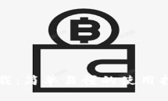 比特币钱包官方下载：简