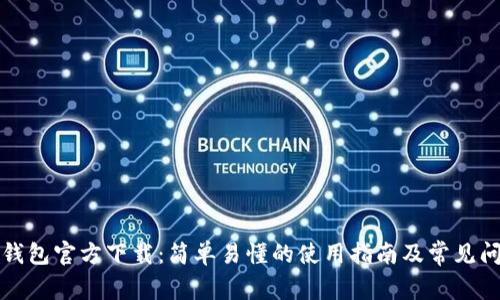 比特币钱包官方下载：简单易懂的使用指南及常见问题解答