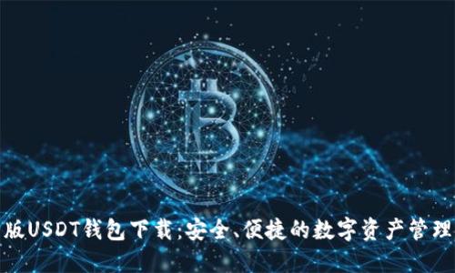最新版USDT钱包下载：安全、便捷的数字资产管理选择
