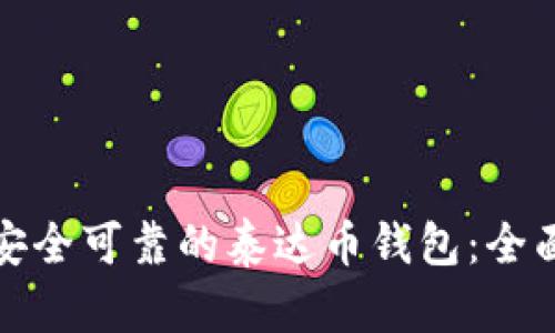 选择安全可靠的泰达币钱包：全面指南