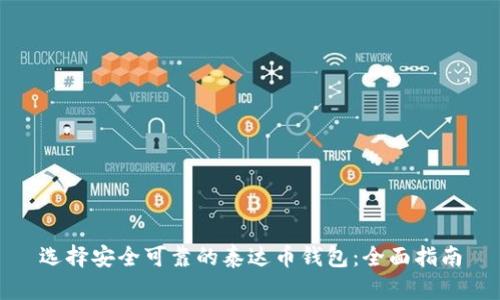 选择安全可靠的泰达币钱包：全面指南