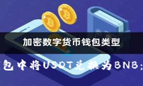 如何在钱包中将USDT兑换为BNB：详细指南
