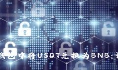 如何在钱包中将USDT兑换为